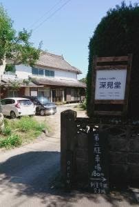 深見堂