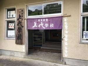 農家食堂 上代学校