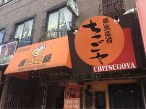 ちっごや