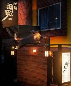 炉端 調風