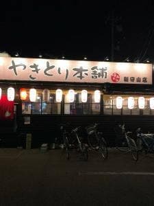 串工房 焼き鳥本舗 守山本店