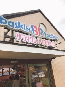 サーティワンアイスクリーム めいのはま店