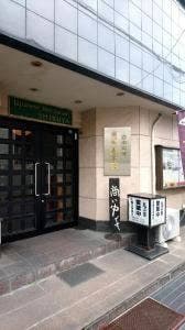 日本料理 志ぶ家