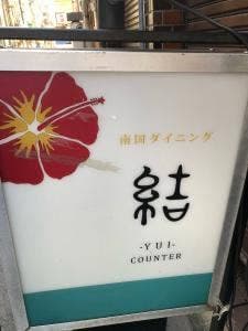 南国ダイニング 結