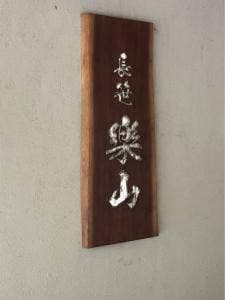 長笹楽山 喫茶店