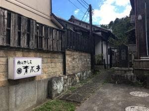 肉のやしろ 青木亭