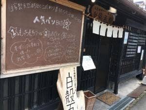 天然酵母のパン屋さん 白殻五粉