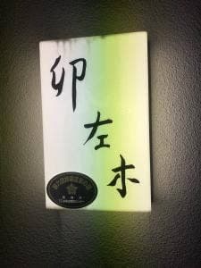 卯左木