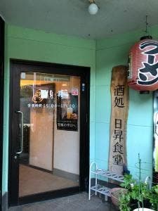 日昇食堂
