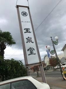 玉泉堂