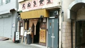 昭和レトロ酒場 七輪炭火焼 たぬき食堂