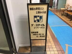 デ・スティル コーフィー 一番町店