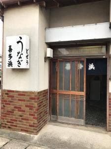 喜多浜