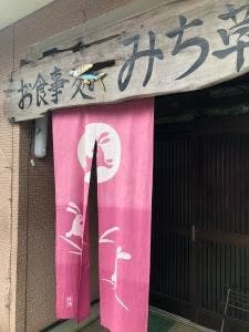 お食事処 みち草