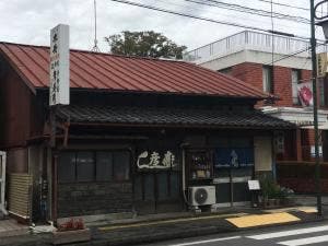彦寿司