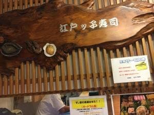 江戸ッ子寿司 本店