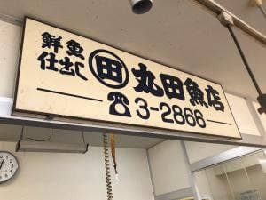 サンテン 丸田魚店