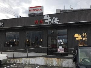 焼肉 牛伝 新鎌ヶ谷店