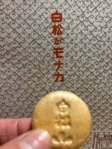 白松がモナカ本舗 晩翠通店