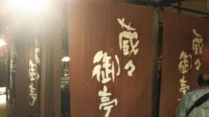蔵々御亭