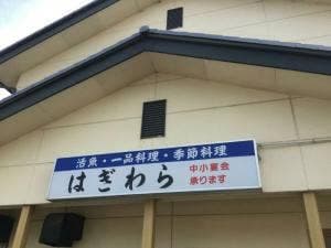 はぎわら