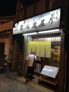 居間藏屋