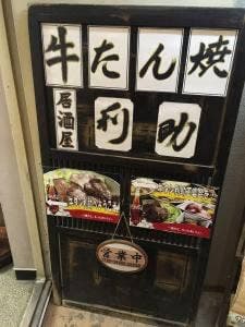 牛たん炭焼の利助