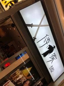 侍家BAR