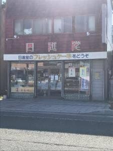 日進堂
