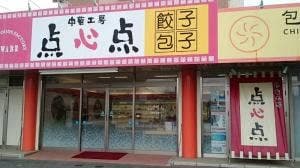 中華工房 点心点 伊都店