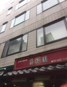 萬福園