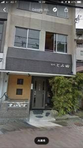味処 とみた
