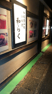 小料理 和らく