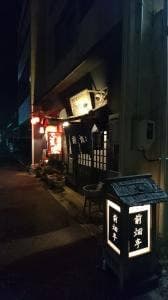 前畑亭