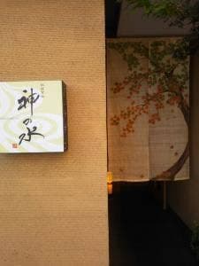 料理方秘 神の水