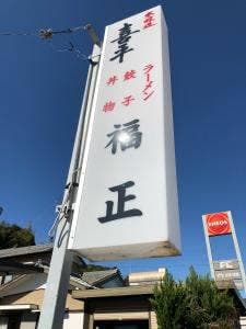 福正