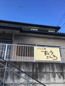 すとうさんち