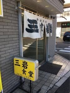三岩