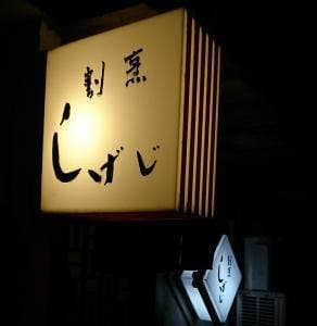 しげじ