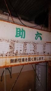 助六