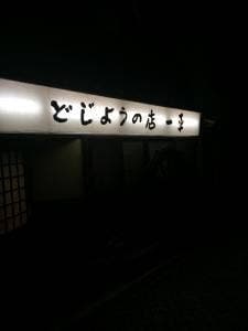 どじょうの店 一平