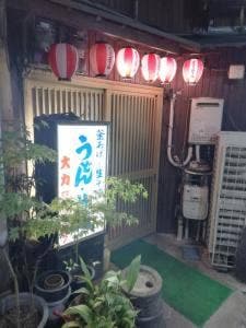 大力うどん 駅前店