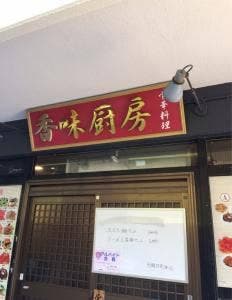 香味厨房