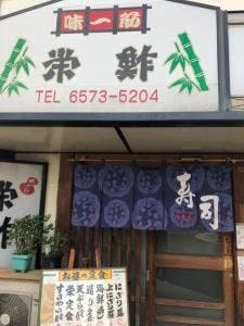 栄鮓