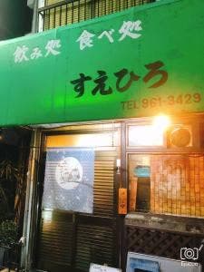 すえひろ