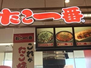 たこ一番 ゆめタウン大江店