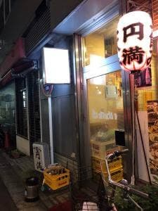 円満