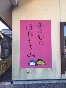ある処にぼたもち山