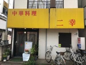 二幸