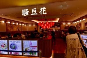 騒豆花 新宿ミロード店